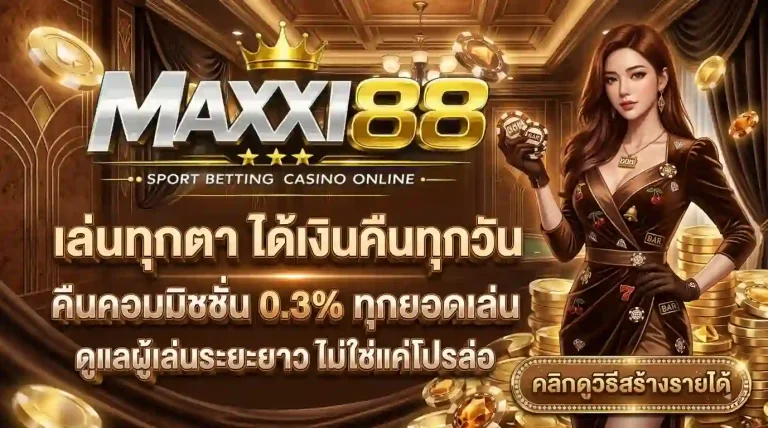 maxxi88 โปรโมชั่น