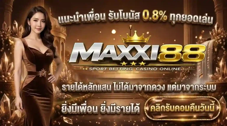 maxxi88 โปรโมชั่น
