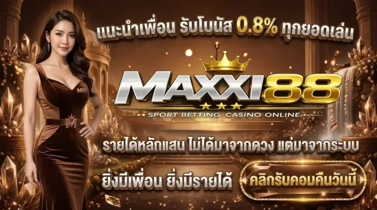 maxxi88 โปรโมชั่น